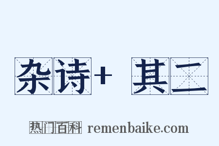 杂诗+其二是什么意思的图片